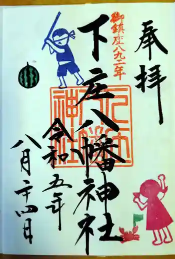 下庄八幡神社の御朱印 2023年08月