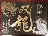 全忠寺の御朱印