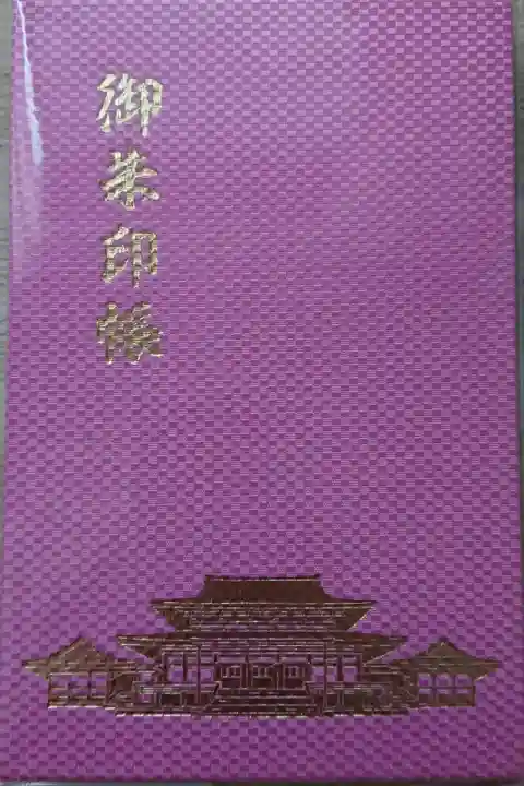 お寺用御朱印帳1冊目。今年からお寺と神社で別々に。