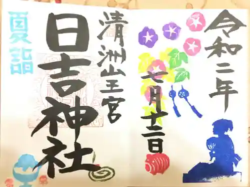 清洲山王宮　日吉神社の御朱印