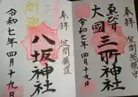 三所神社(茨城県)