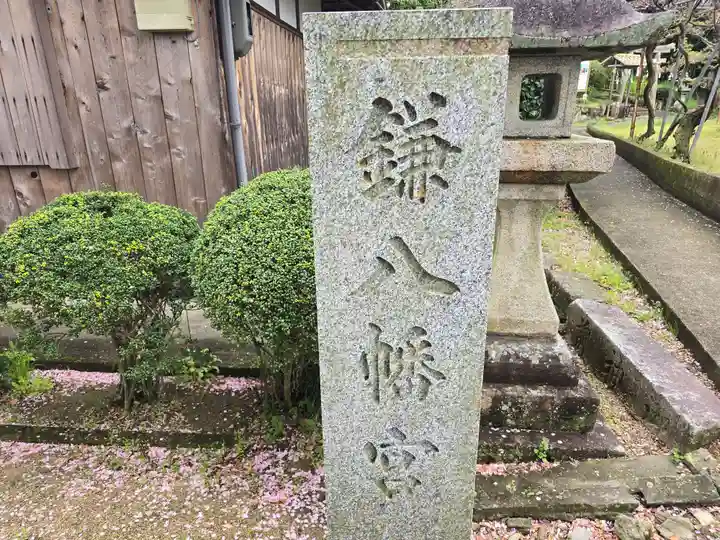 鎌八幡宮(和歌山県)