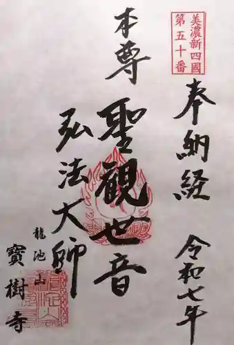 宝樹寺(岐阜県)