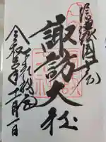 諏訪大社下社秋宮の御朱印