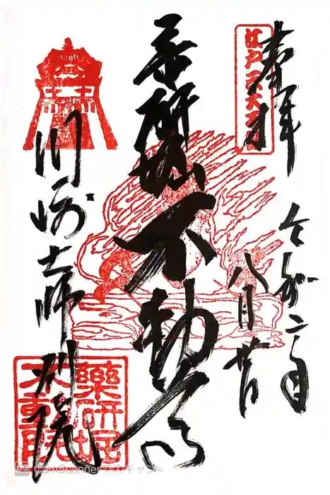 薬研堀不動院(川崎大師東京別院)の御朱印