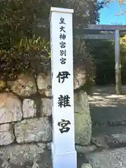 伊雜宮（皇大神宮別宮）の建物その他