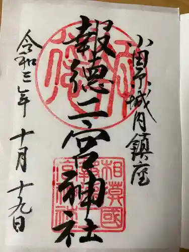 報徳二宮神社の御朱印