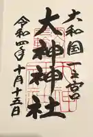 大神神社の御朱印