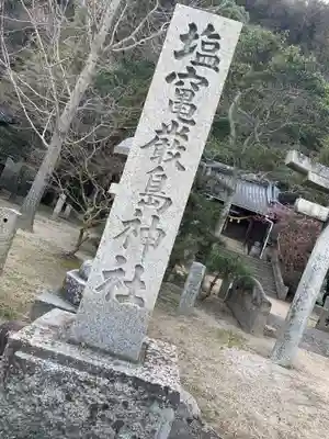 塩竃厳島神社のその他建物