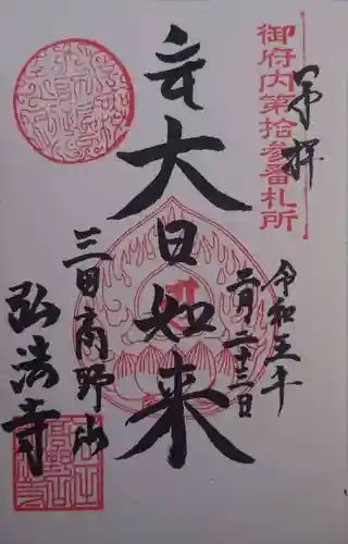 弘法寺（龍生院）(東京都)