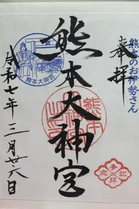 熊本大神宮の御朱印