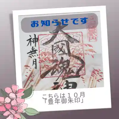 10月　月替わり御朱印は「豊年御朱印」