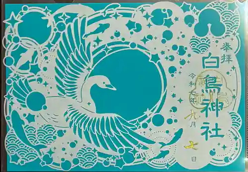 白鳥神社の御朱印