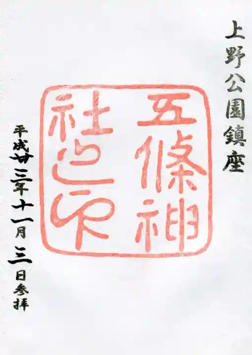 五條天神社の御朱印