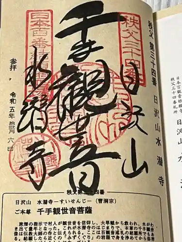 水潜寺(埼玉県)