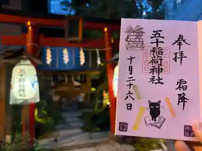 五十稲荷神社(栄寿稲荷神社)(東京都)