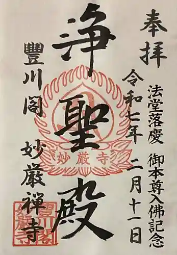 豊川閣　妙厳寺の御朱印