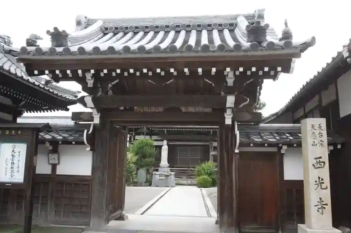 西光寺(滋賀県)
