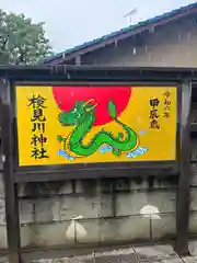 検見川神社(千葉県)