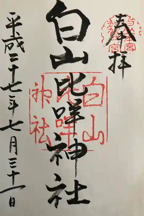 白山比咩神社の御朱印