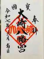 大崎八幡宮の御朱印