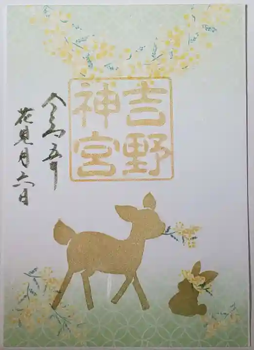 吉野神宮の御朱印