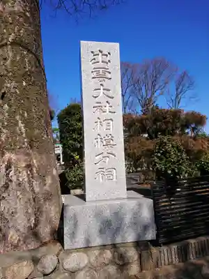 出雲大社相模分祠のその他建物