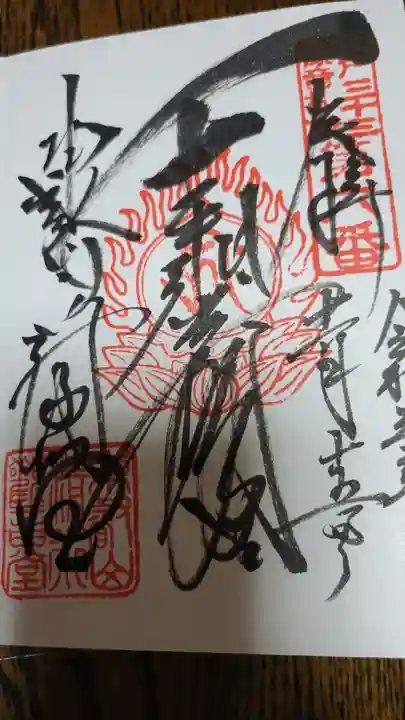 清水観音堂の御朱印