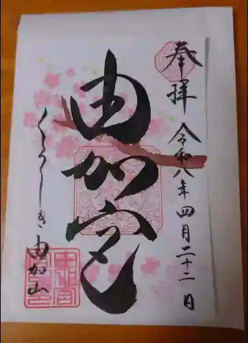 由加山 由加神社本宮の御朱印