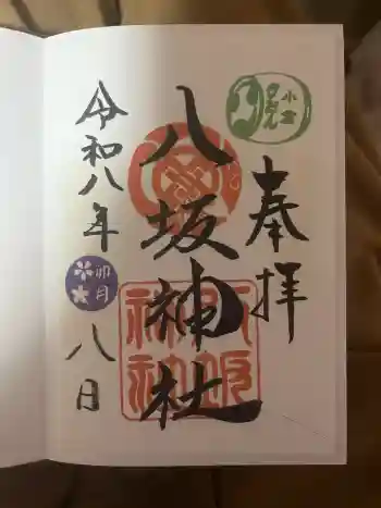 小倉祇園八坂神社の御朱印 2026年04月