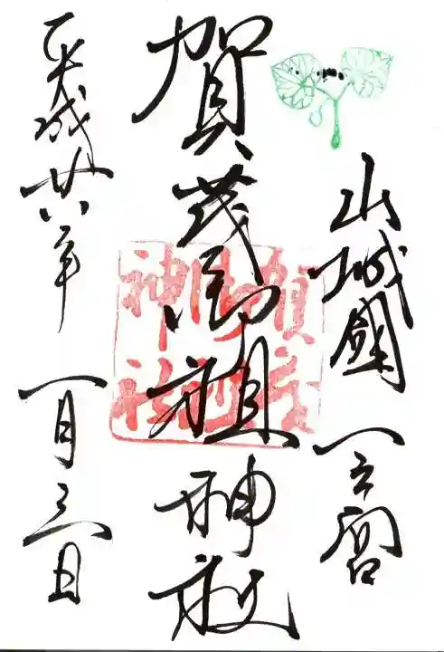 賀茂御祖神社(下鴨神社)の御朱印