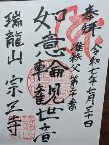宗三寺の御朱印 2025年07月