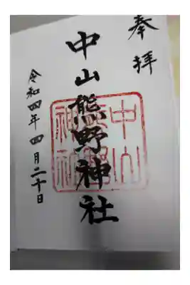 中山熊野神社の御朱印
