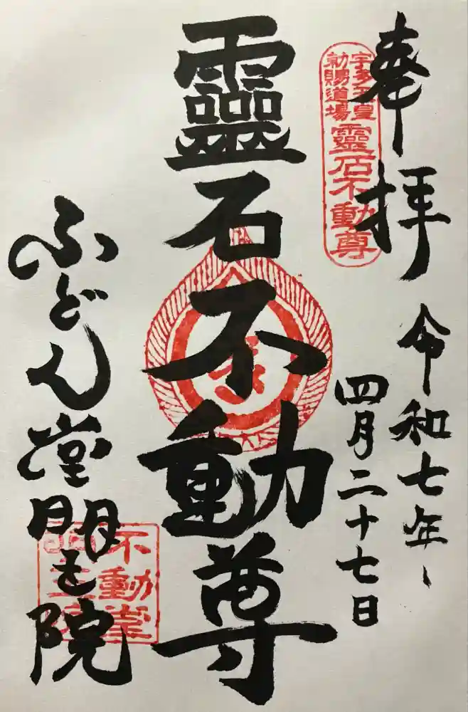 不動堂明王院の御朱印・アクセス情報（京都府京都駅）（西山
