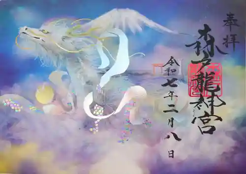 森戸大明神（森戸神社）の御朱印