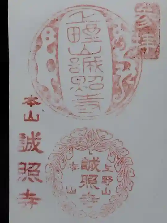 誠照寺(福井県)