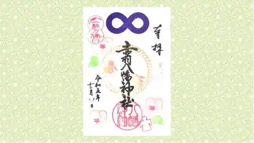 赤羽八幡神社の御朱印