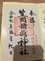 笠間稲荷神社 東京別社(東京都)