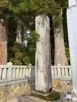 雄山神社中宮祈願殿の{uncategorized: "未分類", other: "その他", undefined: "問題あり", building: "その他建物", grave: "お墓", sacred_gate: "鳥居", guardian: "狛犬", statue: "像", buddha: "仏像", history: "歴史", nature: "自然", garden: "庭園", animal: "動物", pagoda: "塔", temizu: "手水舎", mountain_gate: "山門・神門", sanctuary: "本殿・本堂", subordinate: "末社・摂社", art: "芸術", scenery: "景色", jizo: "地蔵", ema: "絵馬", goshuin: "御朱印", omikuji: "おみくじ", items: "授与品その他", amulet: "お守り", goshuincho: "御朱印帳", eats: "食事", festival: "お祭り", votive_dance: "神楽", shichigosan: "七五三参", wedding: "結婚式", experience: "体験その他", initially: "初詣", around: "周辺", anti_infection: "感染症対策"}