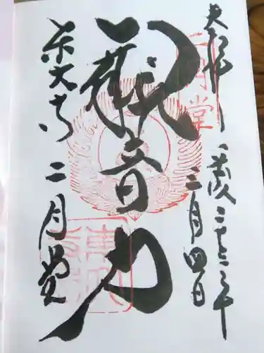 東大寺 二月堂の御朱印