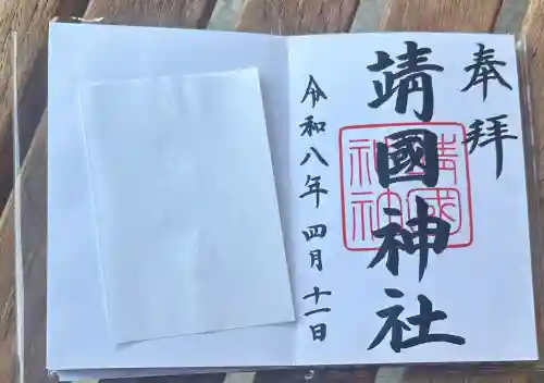 靖國神社の御朱印