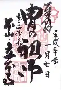 立本寺の御朱印