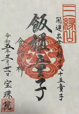 御朱印