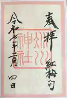 赤坂氷川神社の御朱印