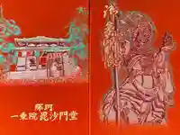 一乗院(身代不動尊) の御朱印帳