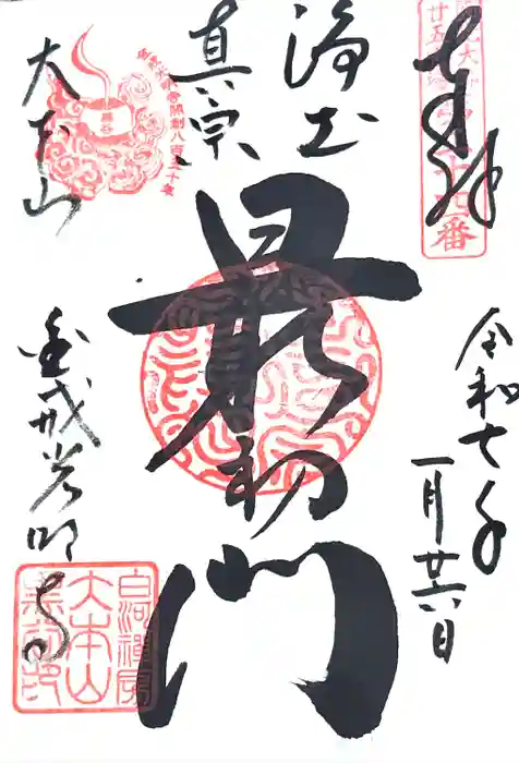 くろ谷 金戒光明寺の御朱印