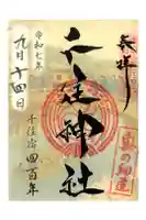 千住神社の御朱印