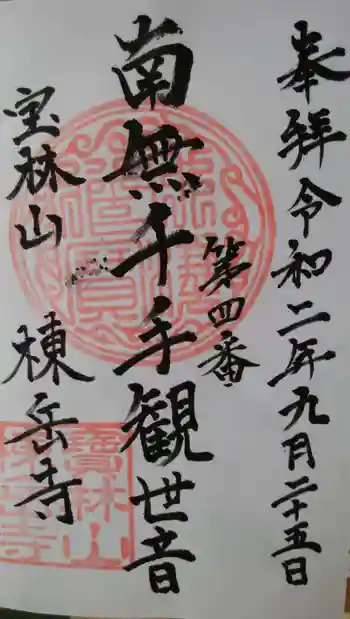 棟岳寺の御朱印 2020年09月