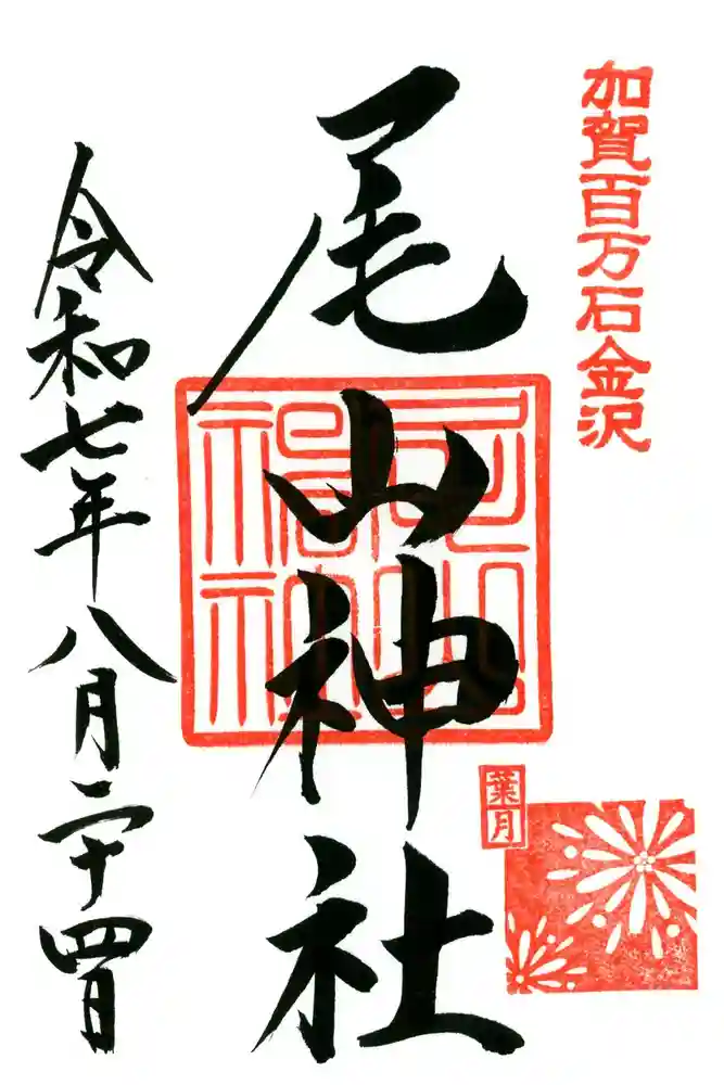 尾山神社の御朱印