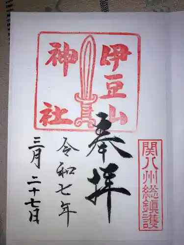 伊豆山神社の御朱印